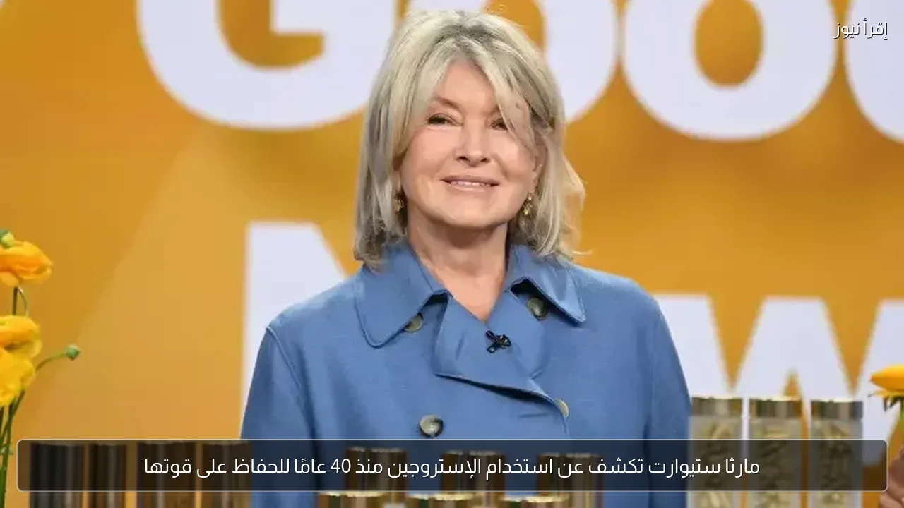 مارثا ستيوارت تكشف عن استخدام الإستروجين منذ 40 عامًا للحفاظ على قوتها