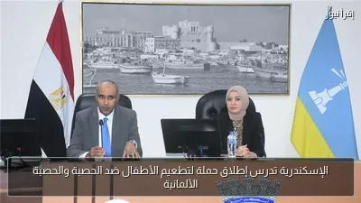 الإسكندرية تدرس إطلاق حملة لتطعيم الأطفال ضد الحصبة والحصبة الألمانية