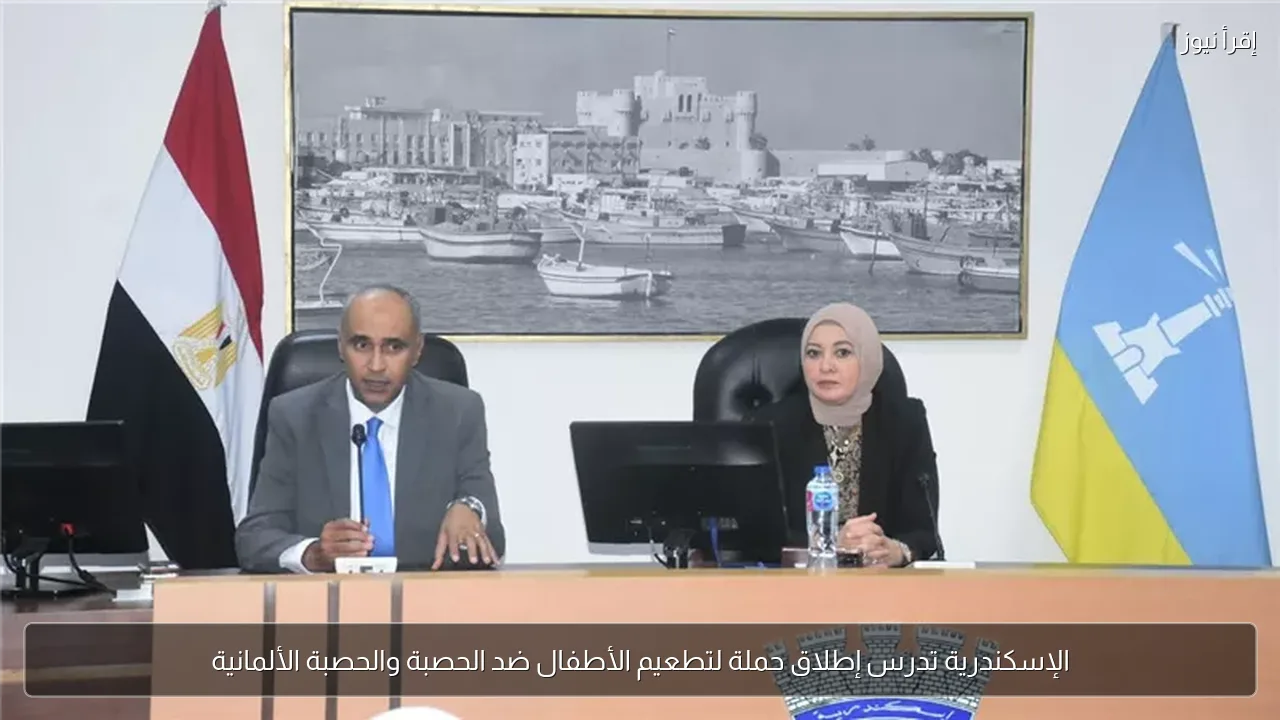 الإسكندرية تدرس إطلاق حملة لتطعيم الأطفال ضد الحصبة والحصبة الألمانية