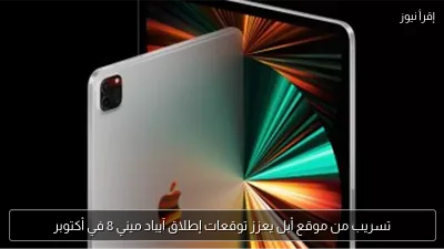 تسريب من موقع أبل يعزز توقعات إطلاق آيباد ميني 8 في أكتوبر