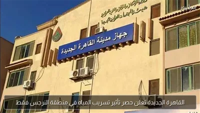 القاهرة الجديدة تعلن حصر تأثير تسريب المياه في منطقة النرجس فقط