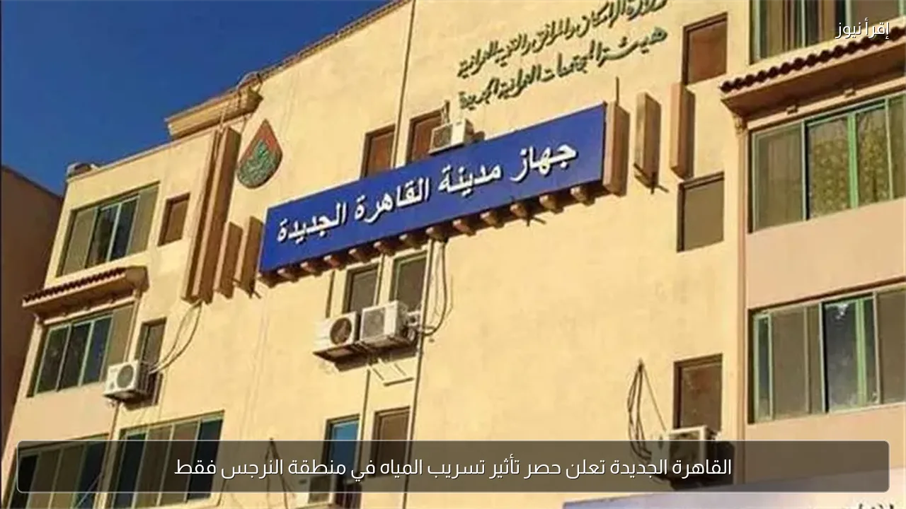 القاهرة الجديدة تعلن حصر تأثير تسريب المياه في منطقة النرجس فقط
