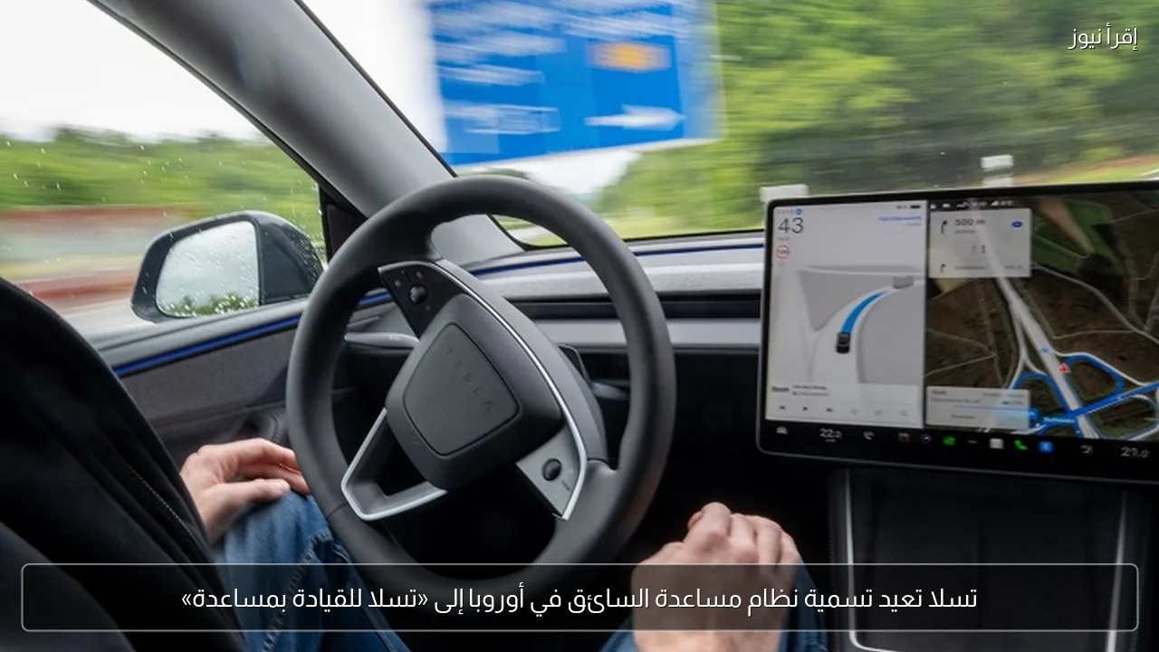 تسلا تعيد تسمية نظام مساعدة السائق في أوروبا إلى «تسلا للقيادة بمساعدة»
