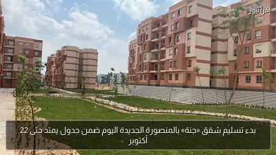 بدء تسليم شقق «جنة» بالمنصورة الجديدة اليوم ضمن جدول يمتد حتى 22 أكتوبر