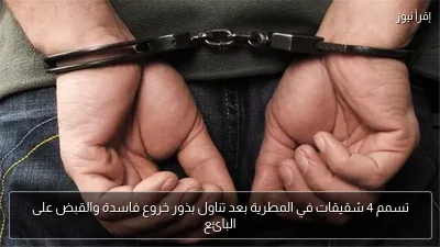 تسمم 4 شقيقات في المطرية بعد تناول بذور خروع فاسدة والقبض على البائع