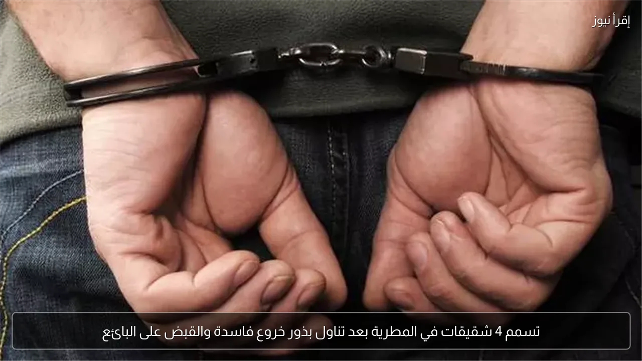 تسمم 4 شقيقات في المطرية بعد تناول بذور خروع فاسدة والقبض على البائع
