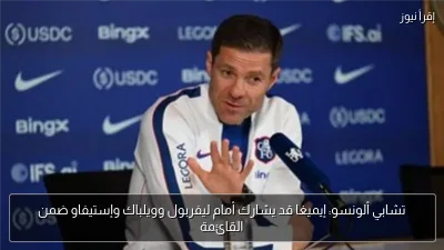 تشابي ألونسو: إيميغا قد يشارك أمام ليفربول وويلباك وإستيفاو ضمن القائمة