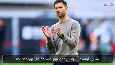 تشابي ألونسو: تشيلسي حقق فوزًا مستحقًا على بورنموث 5-1