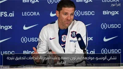 تشابي ألونسو: مواجهة إيفرتون صعبة وعلينا الفوز بالالتحامات لتحقيق نتيجة إيجابية
