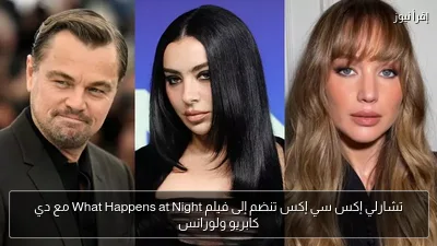 تشارلي إكس سي إكس تنضم إلى فيلم What Happens at Night مع دي كابريو ولورانس