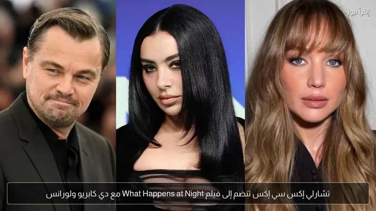 تشارلي إكس سي إكس تنضم إلى فيلم What Happens at Night مع دي كابريو ولورانس