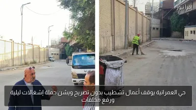 حي العمرانية يوقف أعمال تشطيب بدون تصريح ويشن حملة إشغالات ليلية ورفع مخلفات