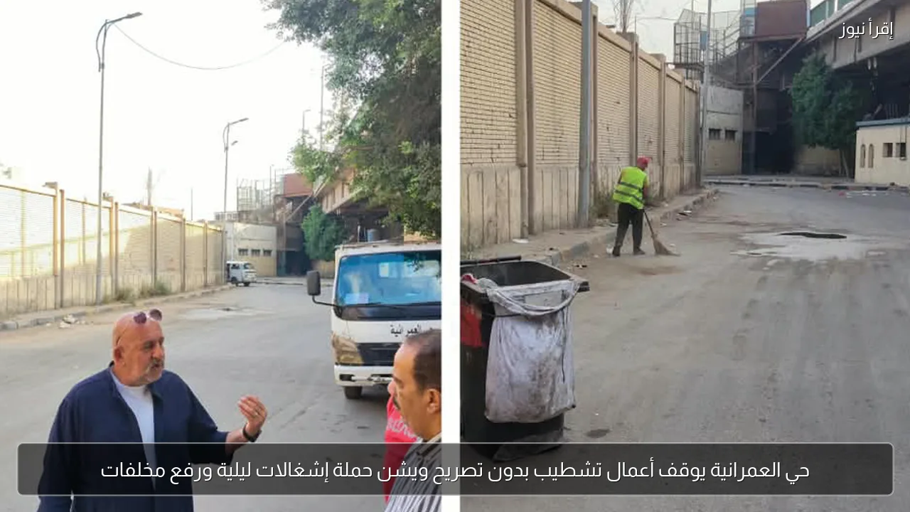 حي العمرانية يوقف أعمال تشطيب بدون تصريح ويشن حملة إشغالات ليلية ورفع مخلفات