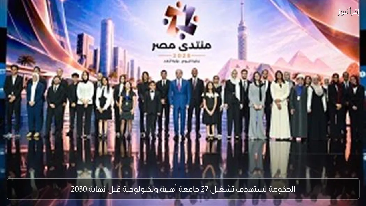 الحكومة تستهدف تشغيل 27 جامعة أهلية وتكنولوجية قبل نهاية 2030