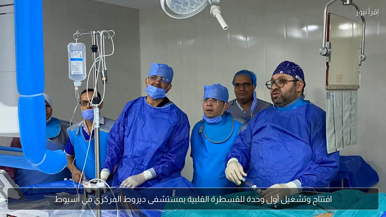 افتتاح وتشغيل أول وحدة للقسطرة القلبية بمستشفى ديروط المركزي في أسيوط