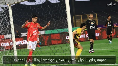 عموتة يعلن تشكيل الأهلي الرسمي لمواجهة الزمالك في القمة 133