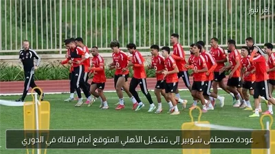 عودة مصطفى شوبير إلى تشكيل الأهلي المتوقع أمام القناة في الدوري