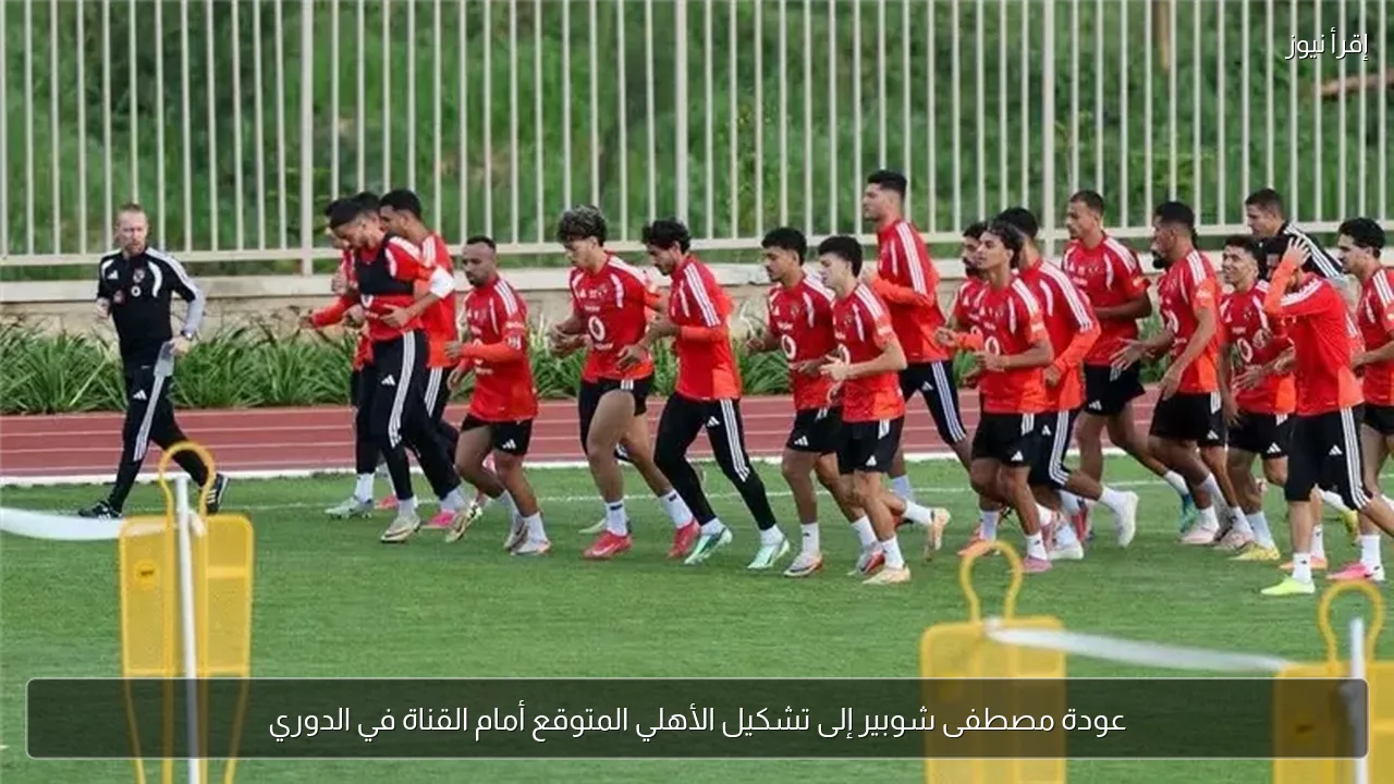 عودة مصطفى شوبير إلى تشكيل الأهلي المتوقع أمام القناة في الدوري