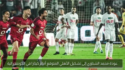 عودة محمد الشناوي إلى تشكيل الأهلي المتوقع أمام كيتارا في الكونفدرالية