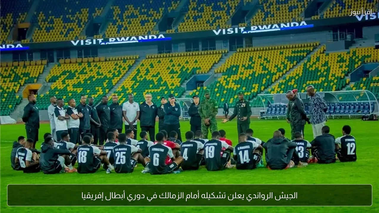 الجيش الرواندي يعلن تشكيله أمام الزمالك في دوري أبطال إفريقيا