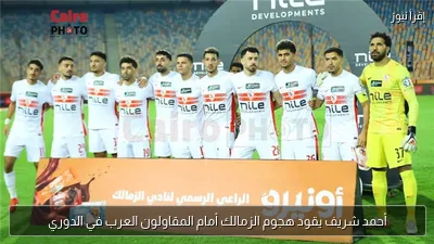 أحمد شريف يقود هجوم الزمالك أمام المقاولون العرب في الدوري