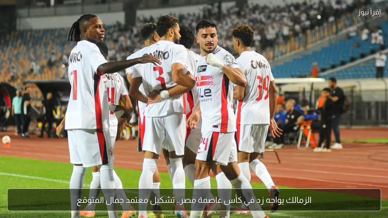 الزمالك يواجه زد في كأس عاصمة مصر.. تشكيل معتمد جمال المتوقع
