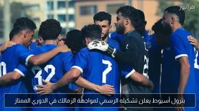 بترول أسيوط يعلن تشكيله الرسمي لمواجهة الزمالك في الدوري الممتاز