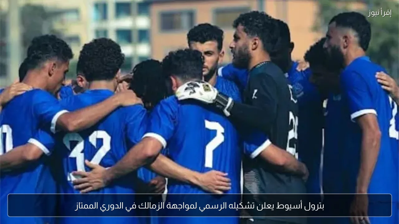بترول أسيوط يعلن تشكيله الرسمي لمواجهة الزمالك في الدوري الممتاز