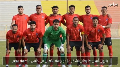 بترول أسيوط يعلن تشكيله لمواجهة الأهلي في كأس عاصمة مصر