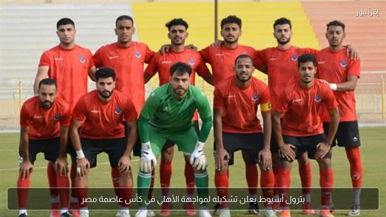 بترول أسيوط يعلن تشكيله لمواجهة الأهلي في كأس عاصمة مصر