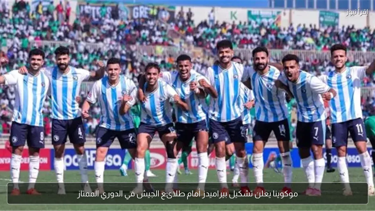 موكوينا يعلن تشكيل بيراميدز أمام طلائع الجيش في الدوري الممتاز