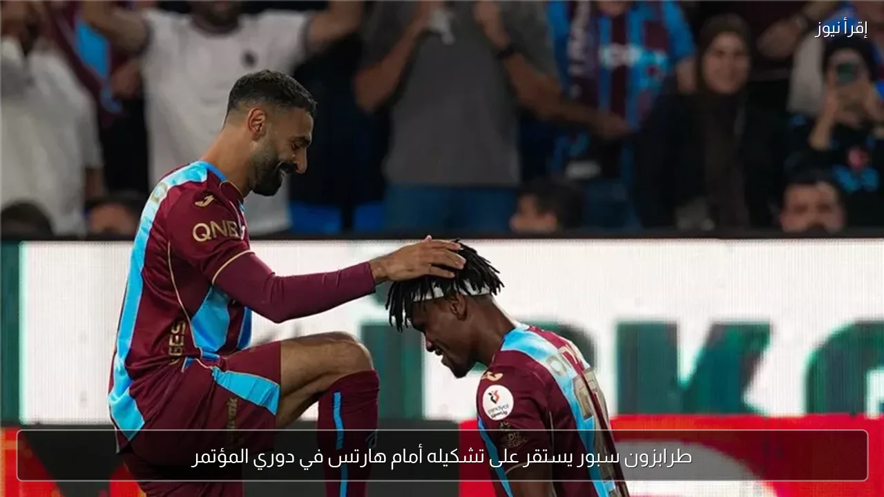 طرابزون سبور يستقر على تشكيله أمام هارتس في دوري المؤتمر