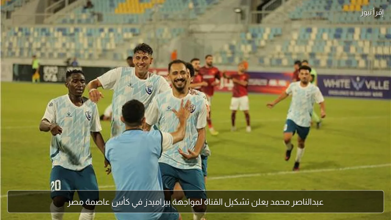 عبدالناصر محمد يعلن تشكيل القناة لمواجهة بيراميدز في كأس عاصمة مصر