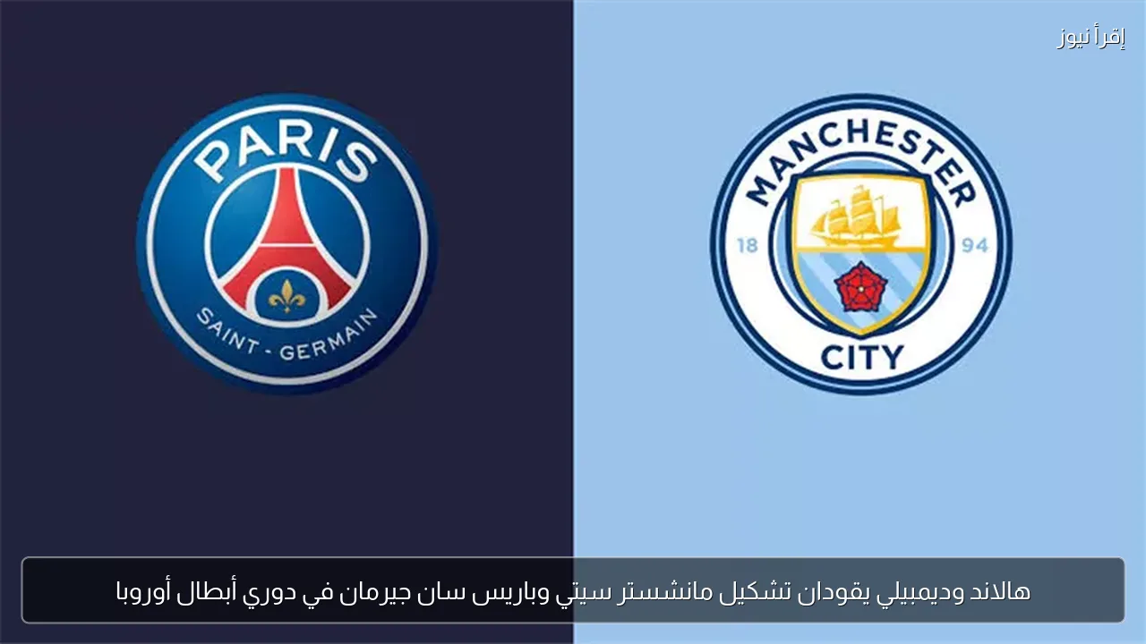 هالاند وديمبيلي يقودان تشكيل مانشستر سيتي وباريس سان جيرمان في دوري أبطال أوروبا
