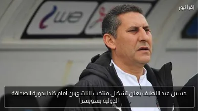 حسين عبد اللطيف يعلن تشكيل منتخب الناشئين أمام كندا بدورة الصداقة الدولية بسويسرا