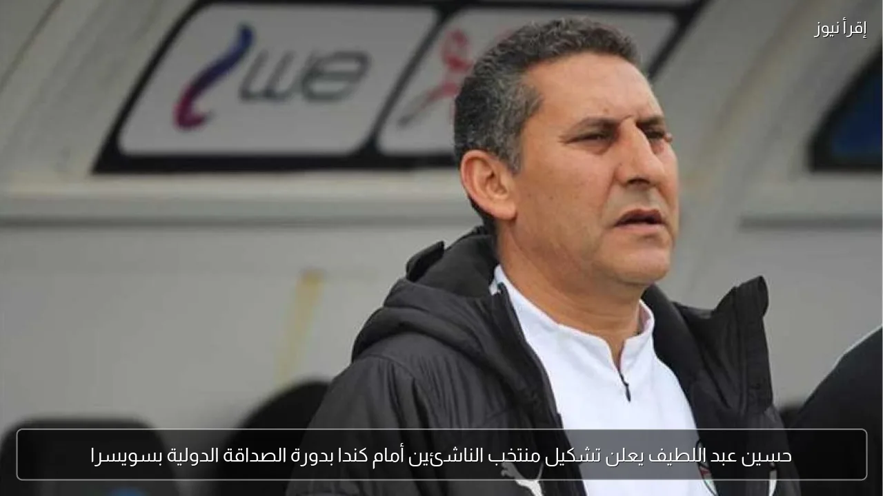 حسين عبد اللطيف يعلن تشكيل منتخب الناشئين أمام كندا بدورة الصداقة الدولية بسويسرا