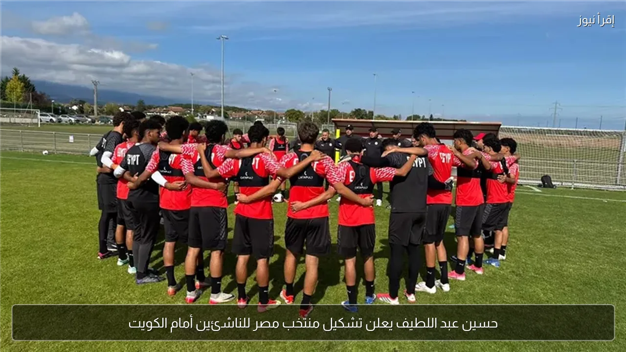 حسين عبد اللطيف يعلن تشكيل منتخب مصر للناشئين أمام الكويت
