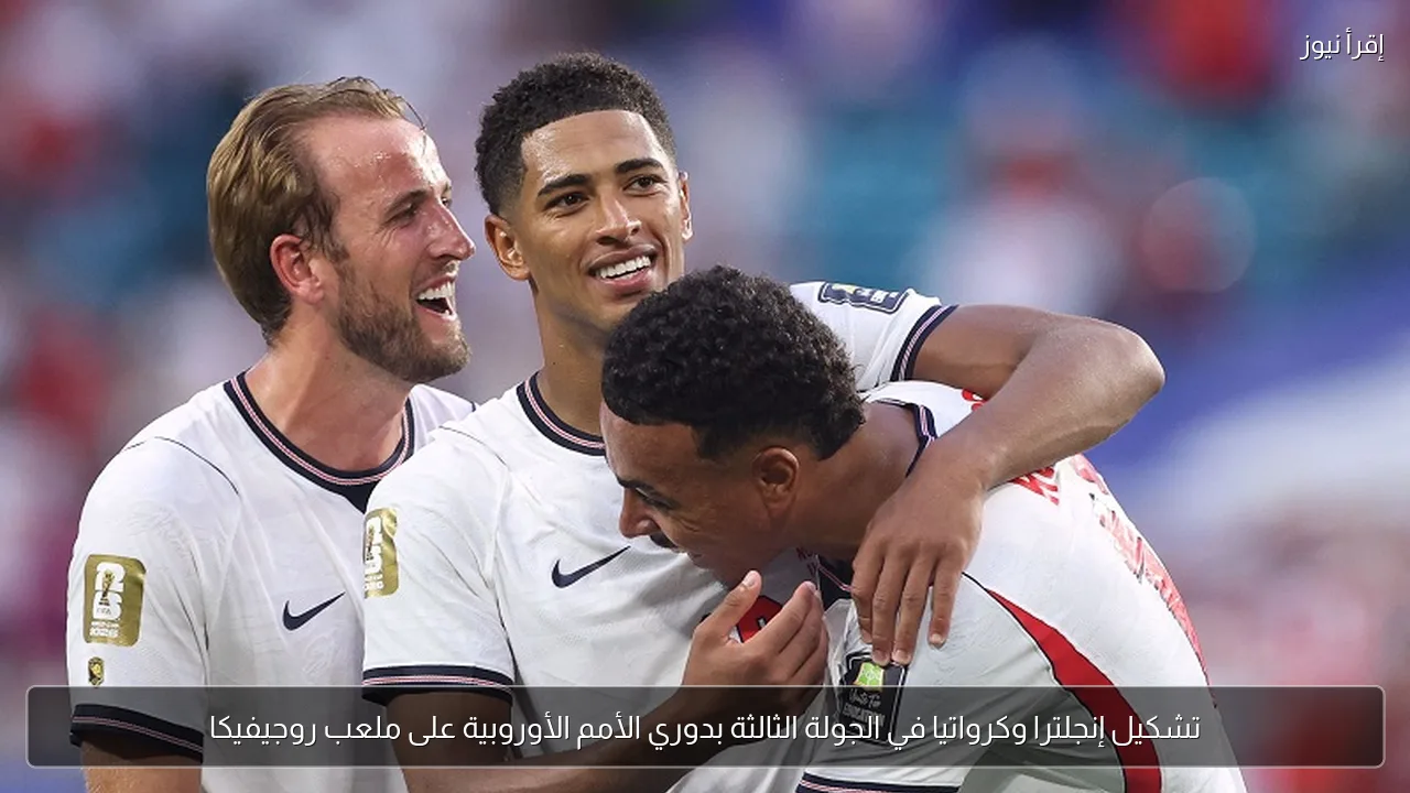 تشكيل إنجلترا وكرواتيا في الجولة الثالثة بدوري الأمم الأوروبية على ملعب روجيفيكا