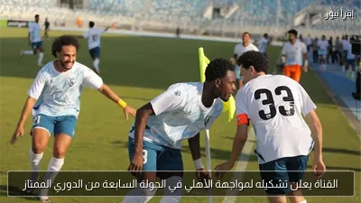 القناة يعلن تشكيله لمواجهة الأهلي في الجولة السابعة من الدوري الممتاز