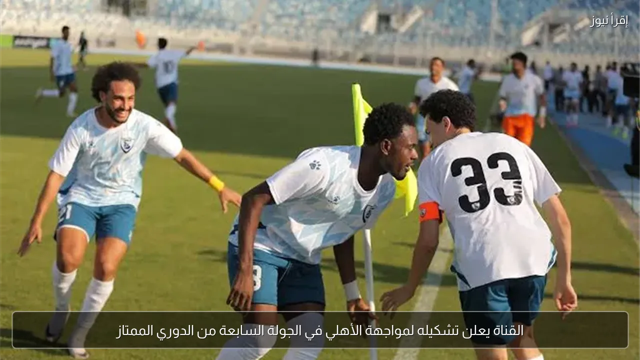 القناة يعلن تشكيله لمواجهة الأهلي في الجولة السابعة من الدوري الممتاز
