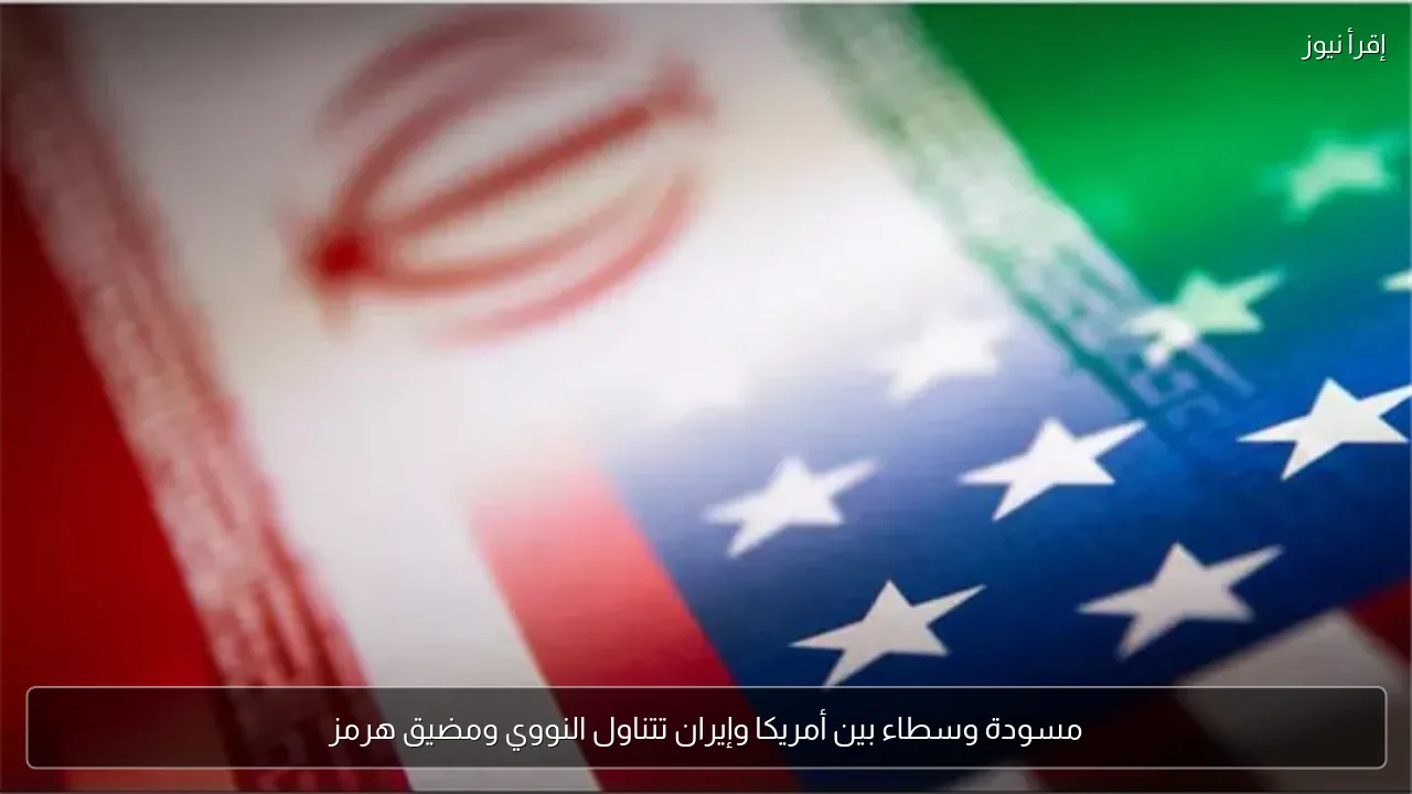 مسودة وسطاء بين أمريكا وإيران تتناول النووي ومضيق هرمز