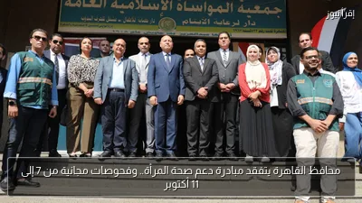 محافظ القاهرة يتفقد مبادرة دعم صحة المرأة.. وفحوصات مجانية من 7 إلى 11 أكتوبر