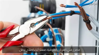 مصرع فني كهرباء بالمنوفية صعقًا أثناء إصلاح عطل
