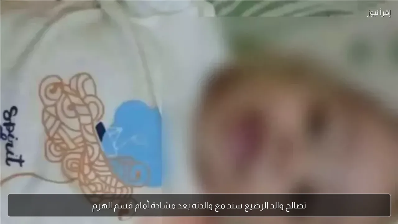 تصالح والد الرضيع سند مع والدته بعد مشادة أمام قسم الهرم