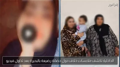 الداخلية تكشف ملابسات خلاف حول حضانة رضيعة بالبحيرة بعد تداول فيديو