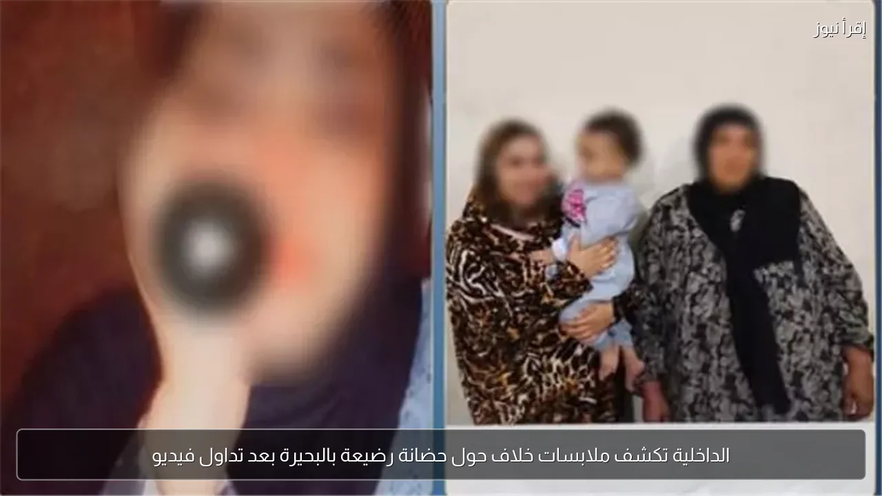 الداخلية تكشف ملابسات خلاف حول حضانة رضيعة بالبحيرة بعد تداول فيديو