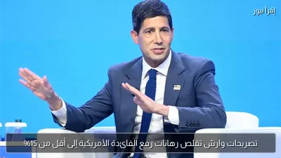 تصريحات وارش تقلص رهانات رفع الفائدة الأمريكية إلى أقل من 15%