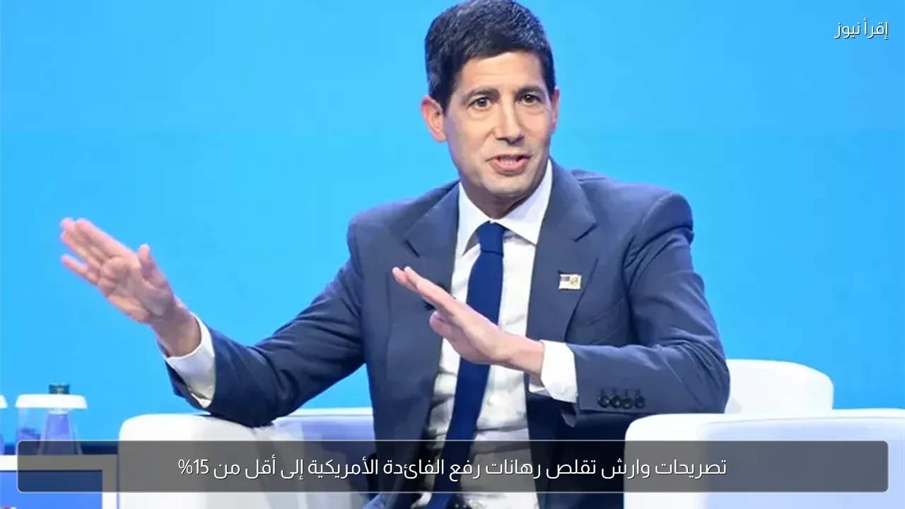 تصريحات وارش تقلص رهانات رفع الفائدة الأمريكية إلى أقل من 15%