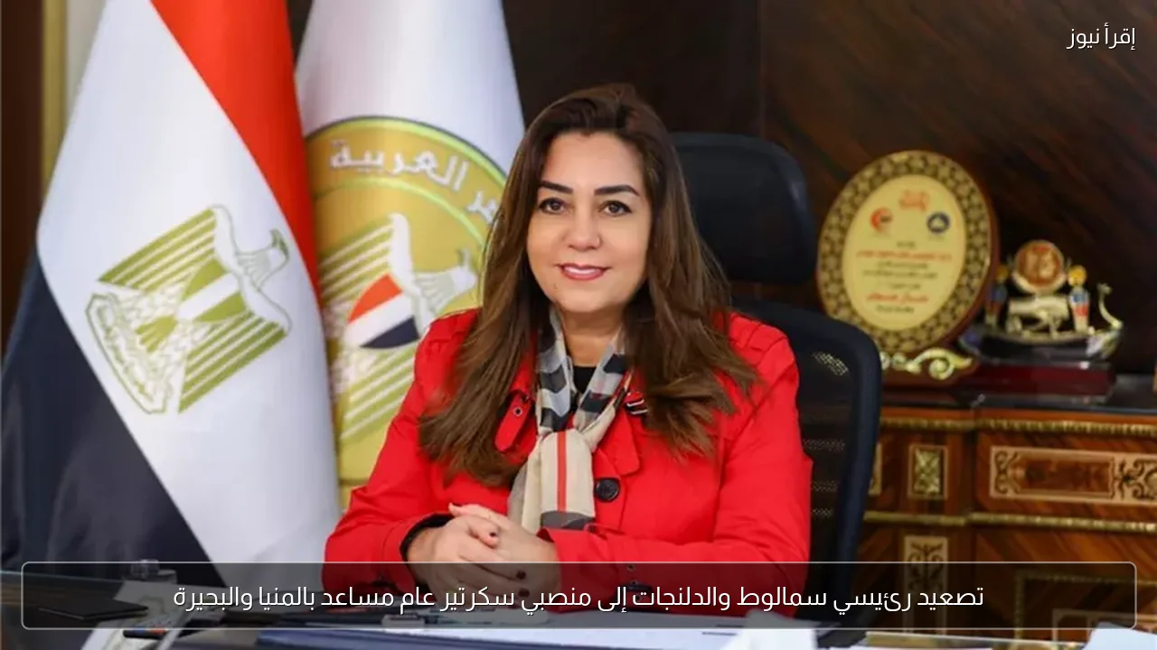تصعيد رئيسي سمالوط والدلنجات إلى منصبي سكرتير عام مساعد بالمنيا والبحيرة
