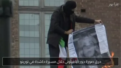 حرق صورة جورجيا ميلوني خلال مسيرة حاشدة في تورينو